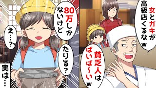 母子家庭を貧乏と見下す高級寿司屋の店主「貧乏人は帰れ」→所持金を見せた結果寿司屋の店主の顔が…w