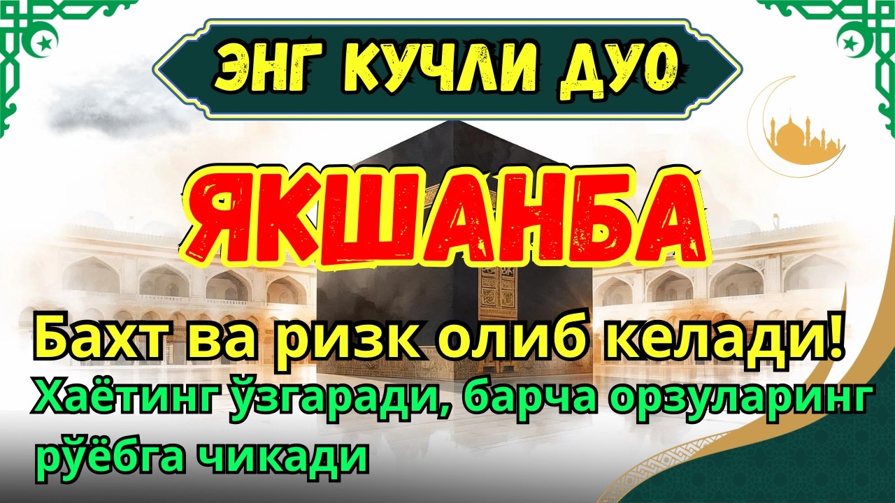 Якшанба МУБОРАК МУҚАДДАС РАМАЗОН ОЙИДА - ДУО БОЙЛИК, МУВАФФАҚИЯТ ВА ТИНЧЛИК ОЛИБ КЕЛАДИ
