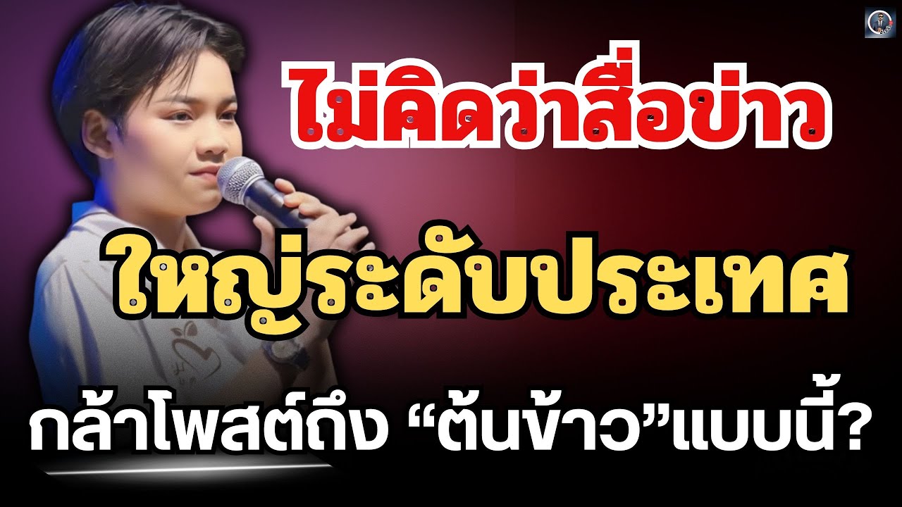 ข่าวด่วน🔴ไม่คิดว่าสื่อข่าวใหญ่ระดับประเทศ🔥จะกล้าโพสต์ถึง”ต้นข้าว“แบบนี้? 