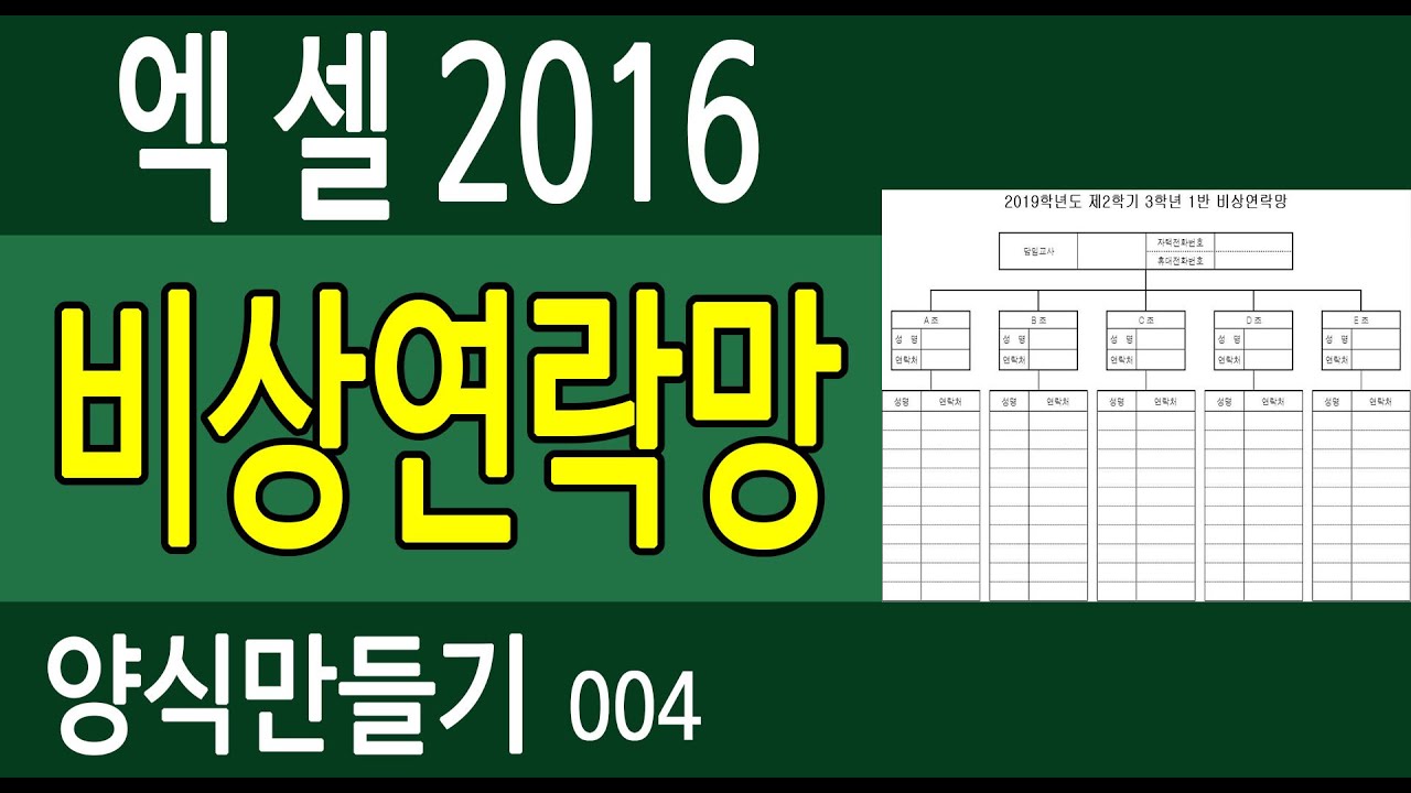 [엑셀2016] 양식만들기004. 비상연락망 -오에이공부방