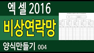 [엑셀2016] 양식만들기004. 비상연락망 -오에이공부방 screenshot 3