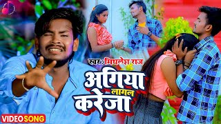 Agiya Lagal kareja || Mithlesh Raj || अगिया लागल करेजा || Latest Bhojpuri New Song 2022