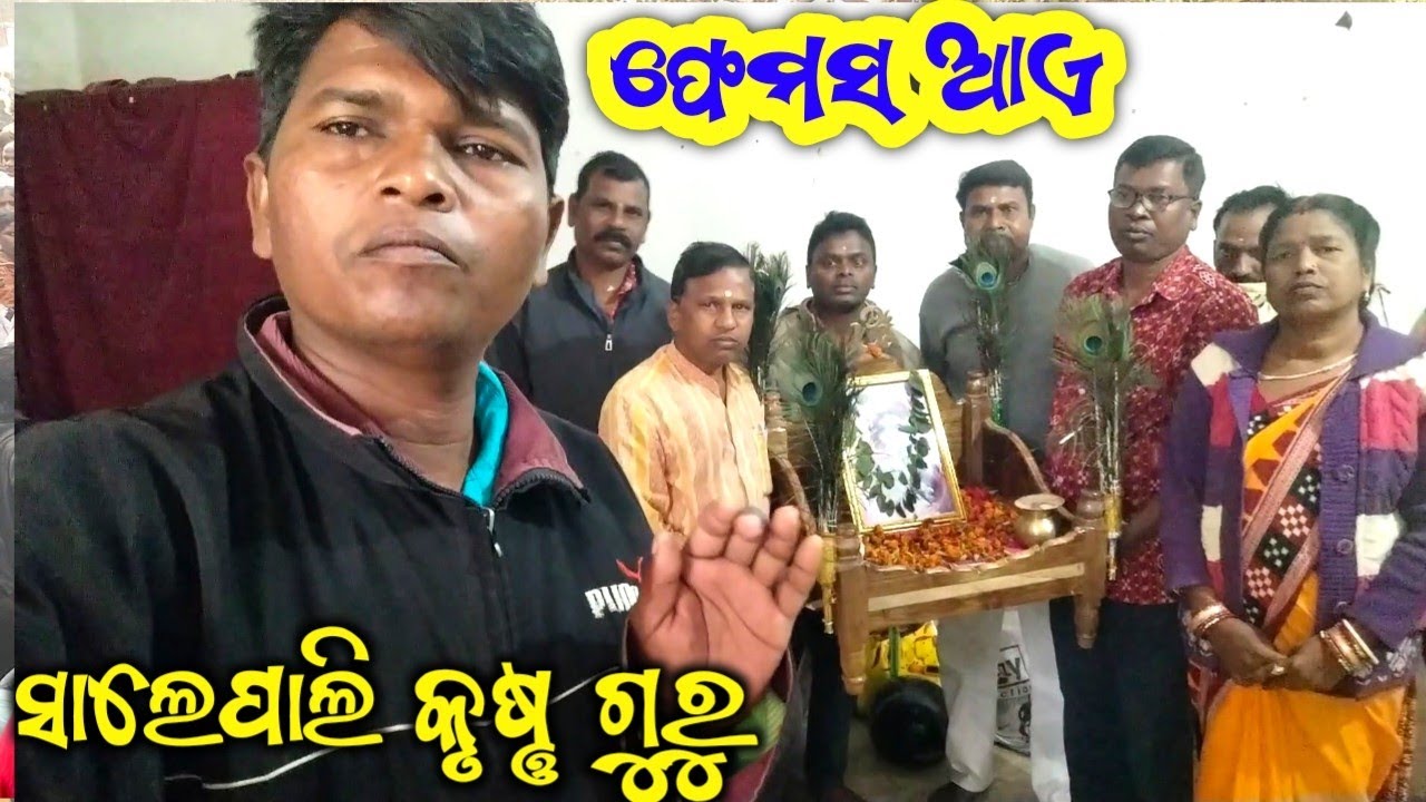 Famous Krunnaguru Party Salepali ll ସାଲେପାଲି କୃଷ୍ଣ ଗୁରୁ ଦଳ।।