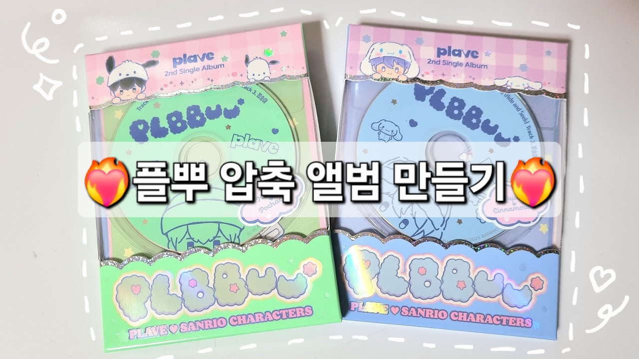 [플리로그] PLBBUU 인형 앨범 상자 부피 줄이기!ㅣ PLAVE(플레이브) 앨범 리폼 #플레이브 #플리 #plave #diy