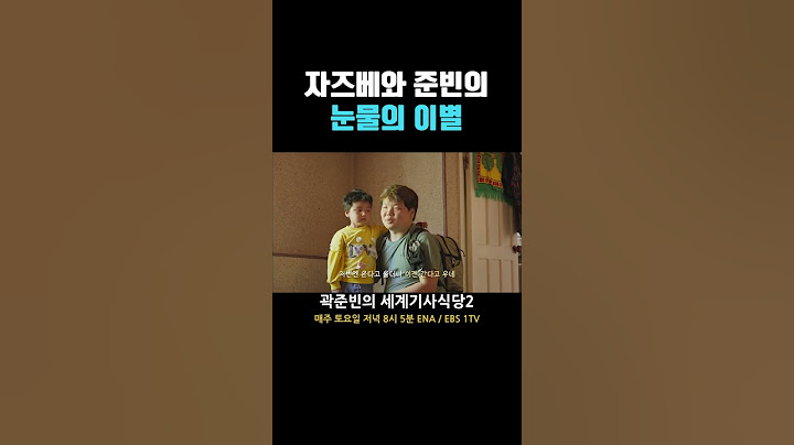 자즈베와 준빈의 눈물의 이별 #곽준빈의세계기사식당2