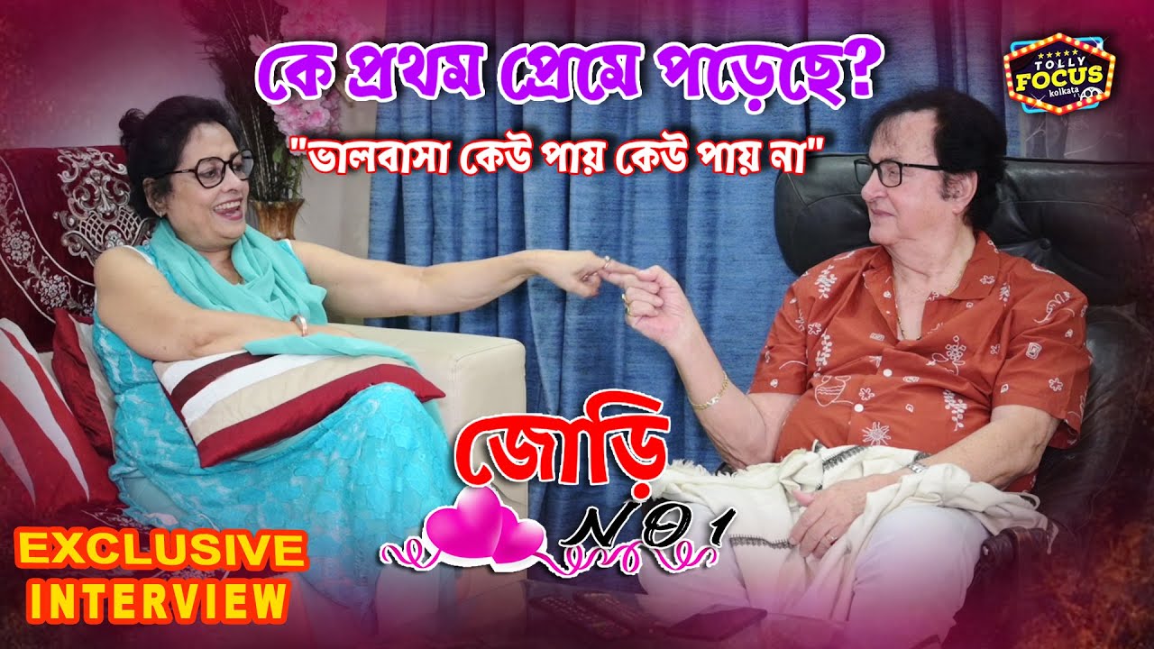 YouTubeএ প্রথমবার Exclusive রোম্যান্টিক আড্ডায় জর্জ বেকার এবং অর্পিতা বেকার | LOVE | জোড়ি No1| EP1