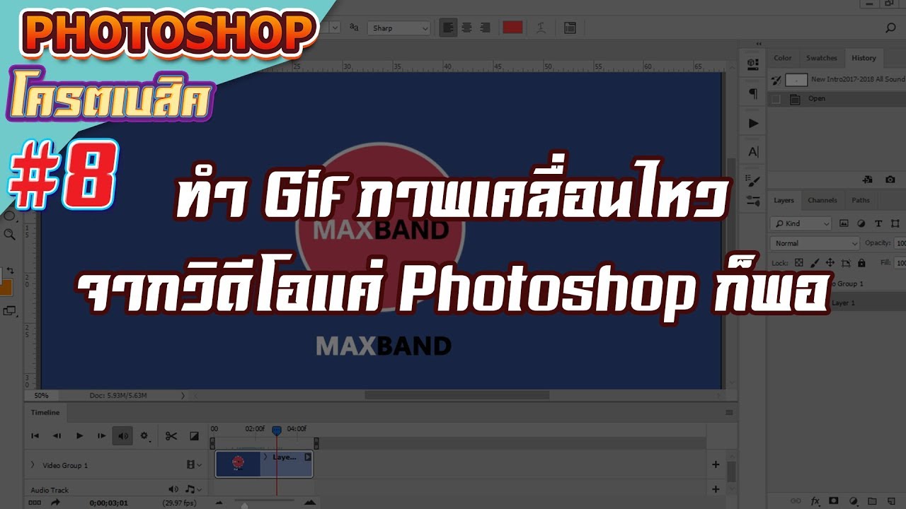 สอนทำ Gif ภาพเคลื่อนไหวจากวิดีโอ : Photoshop โครตเบสิค #8