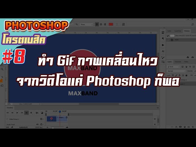 สอนทำ Gif ภาพเคลื่อนไหวจากวิดีโอ : Photoshop โครตเบสิค #8 - Youtube