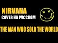 Nirvana - The Man Who Sold the World (cover на русском / кавер)