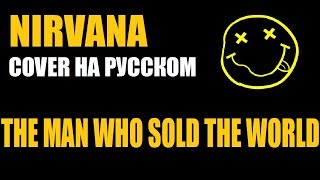 Nirvana - The Man Who Sold the World (cover на русском / кавер)