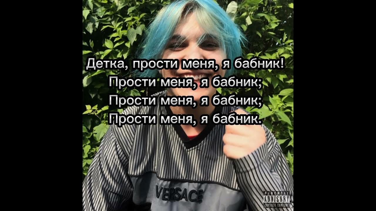 Прости меня я бабник ремикс. Трилл пилл молодой. Прости меня я бабник ремикс. Прости меня я бабник ремикс. Трилл пилл бабник.