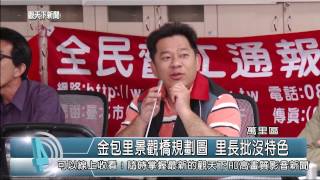 1040601觀天下新聞HD05 萬里區金包里景觀橋規劃圖 里長批沒特色