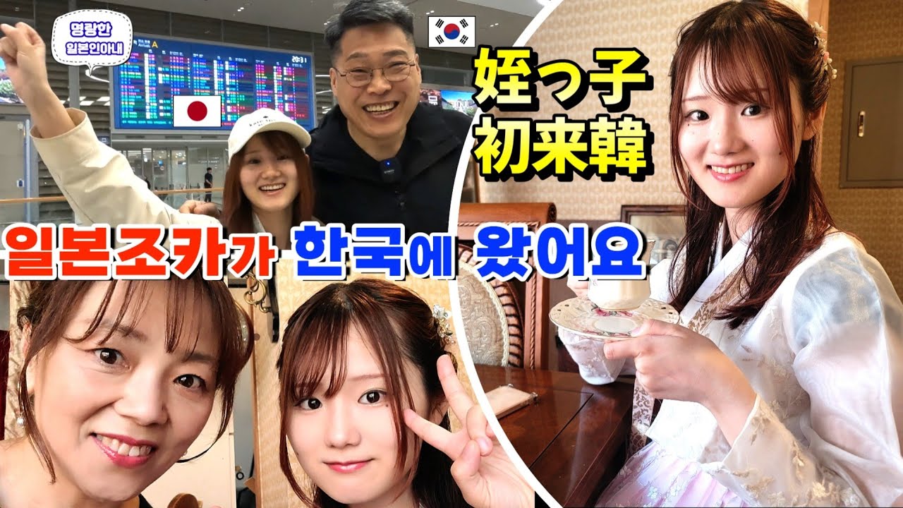일본에서 예쁜 조카가 한국에 왔어요💖【한일부부/日韓夫婦】명랑한일본인아내