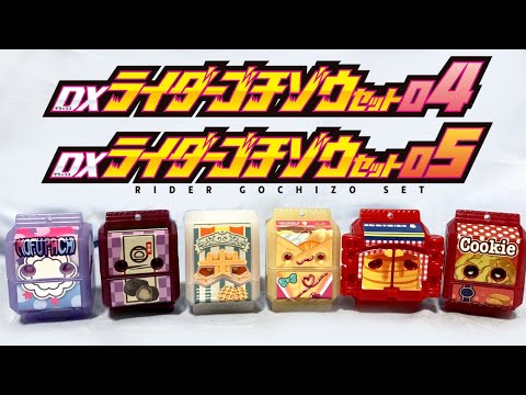 Audio] DX Rider Gochizo Set 04 & 05 #Kamen Rider Gab - YouTube