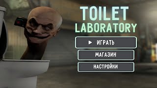 играю Toilet Laboratory !