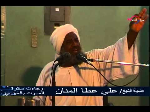الشيخ علي عطا المنان محاضرة بعنوان وجاءت سكرة الموت
