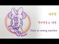 자수멍/디즈니 자수/미니마우스 자수하기/이노비스180 [My way Handmade]