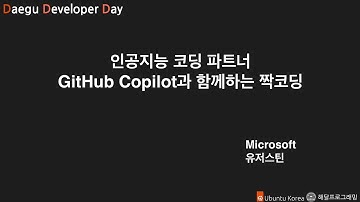 GitHub #Copilot 과 짝코딩하기 | #DDD | #클라우드유랑단