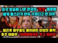 한국의 '이것'이 미국 방송타고 전해지자 세계 톱스타가 한국 가겠다고 한 이유