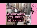 Мой туалетный столик // Организация и хранение косметики // Косметика визажиста (часть 2)