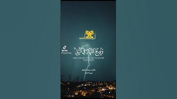 يولج الليل في النهار ويولج النهار في الليل سورة الحديد بصوت القارئ عبدالله الخلف sourate al hadid