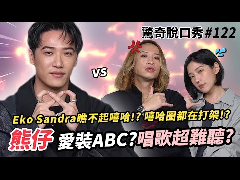 驚呆! 熊仔只會饒舌 唱歌超難聽?! Eko不喜歡Cardi B的原因竟是XX !! Sandra竟被嘻哈男神排擠 ??| ( ft. @poeproduction ）驚奇脫口秀#122