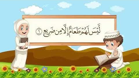سورة الغاشية 1-7 مكررة للاطفال