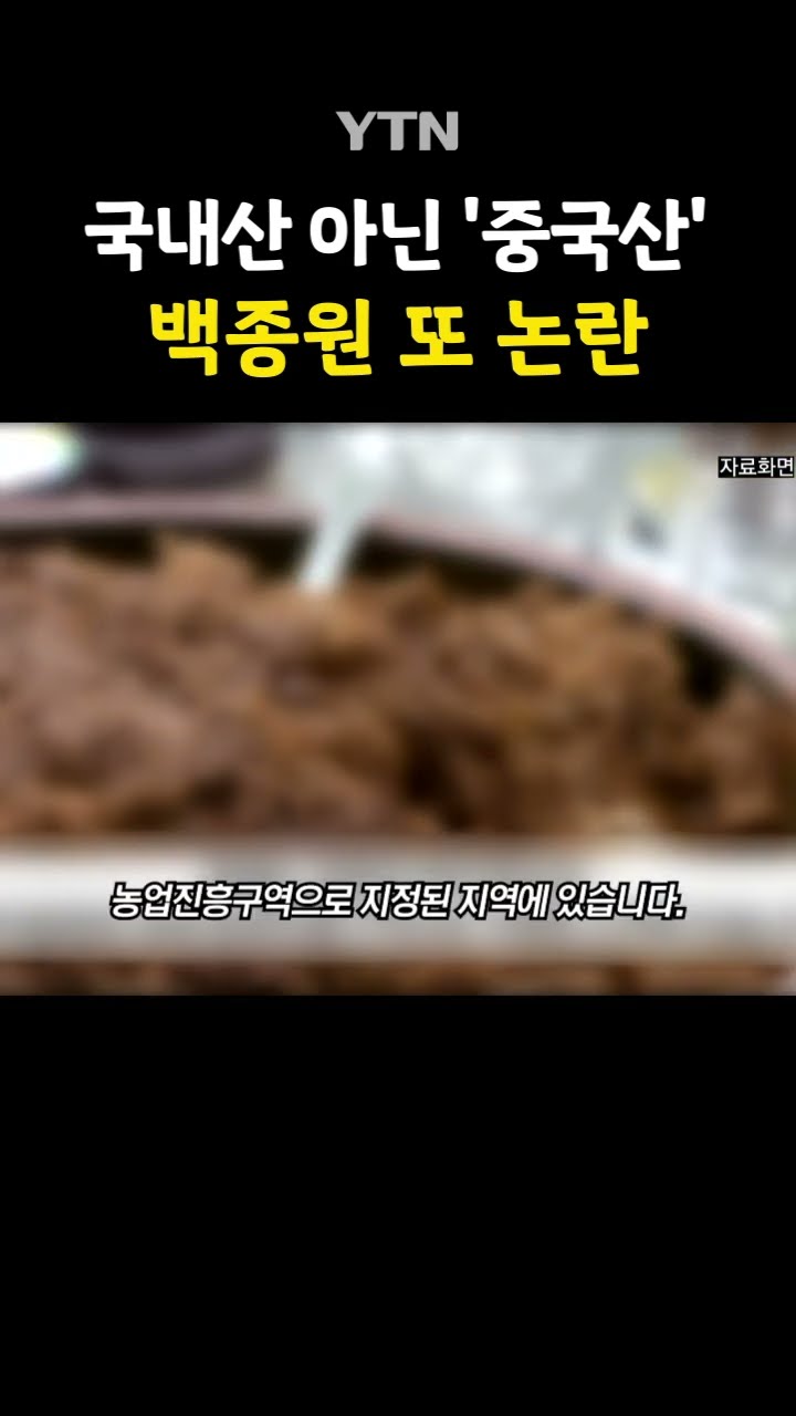 '백종원 된장' 원료가... #shorts / YTN