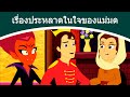 เรื่องประหลาดในใจของแม่มด  - นิทานก่อนนอน | นิทาน | นิทานไทย | นิทานอีสป | Fairy Tales 2020