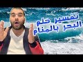 ٣ أشياء سوف تتغير في حياتك عندما تراي البحر في منامك