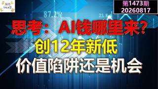 ✨【投资TALK君1473期】创12年新低，价值陷阱还是机遇？思考：AI的风险✨20260817#CPI #nvda #美股 #投资 #英伟达 #ai #特斯拉
