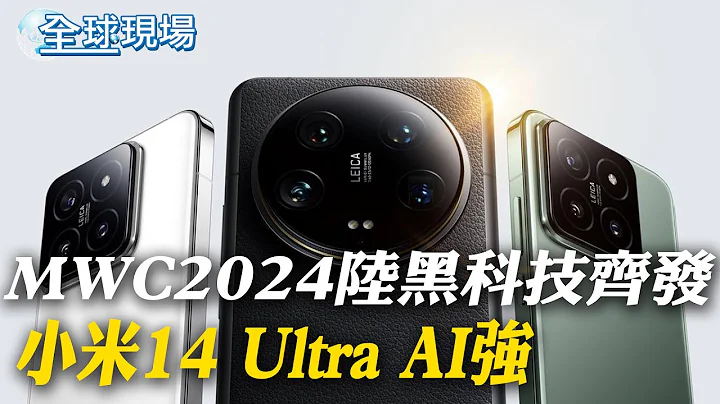 MWC 2024 陸黑科技齊發 小米14 Ultra AI強｜華為公布"首個AI大模型" 應用在AI.自駕.自動化【全球現場】20240229 @Global_Vision - 天天要聞