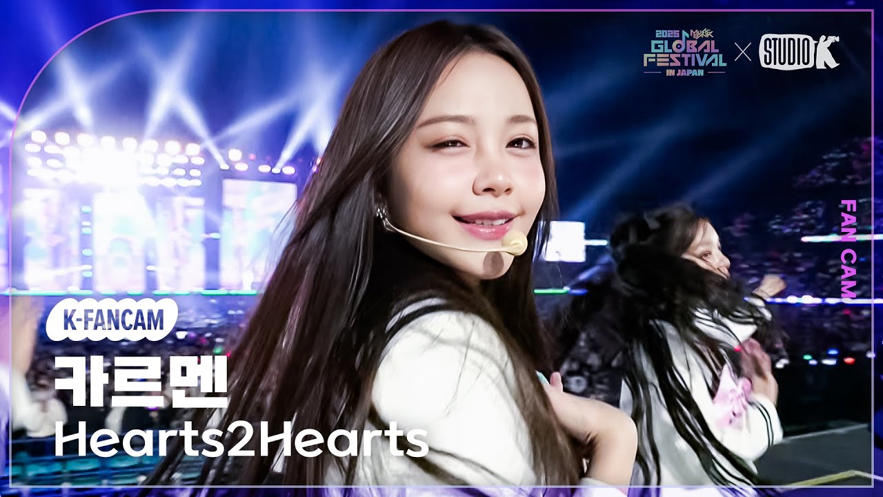[K-Fancam] 하츠투하츠 카르멘 직캠 '소원을 말해봐 (*원곡: 소녀시대)' (Hearts2Hearts CARMEN) @뮤직뱅크 글로벌 페스티벌 251230