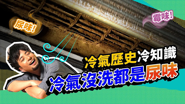 天氣超熱吹冷氣 有味道為什麼？冷氣基礎知識 東洋發明家【超認真少年】Toshiba air-conditioning ＆田中久重 - 天天要聞