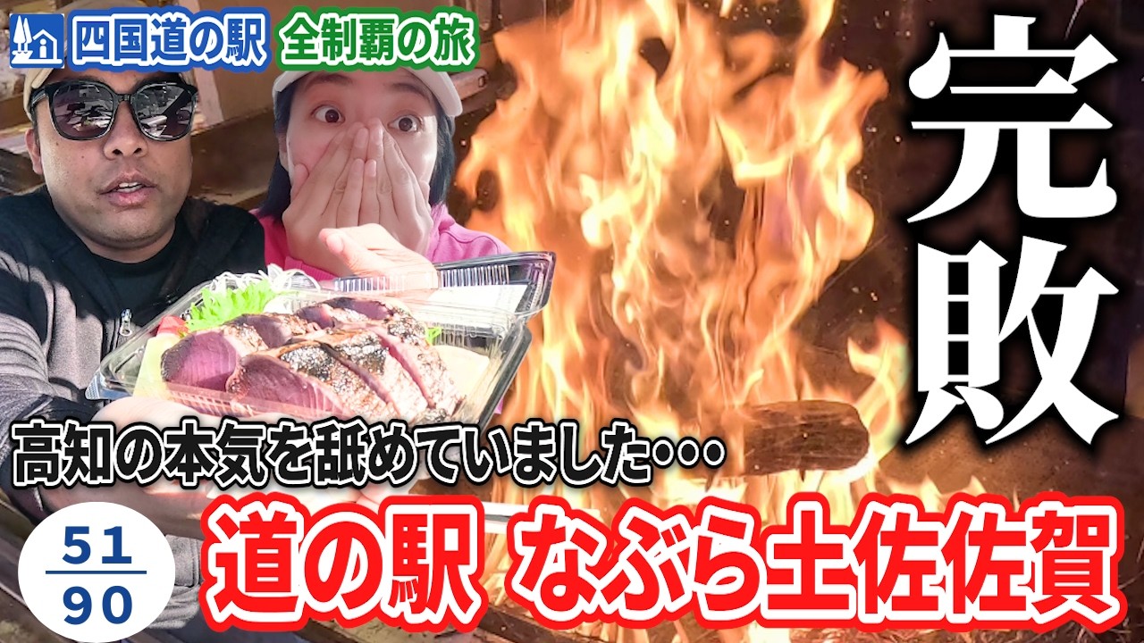 【なぶら土佐佐賀】これが高知の本気…！カツオの概念が変わる藁焼きパフォーマンスに圧倒された