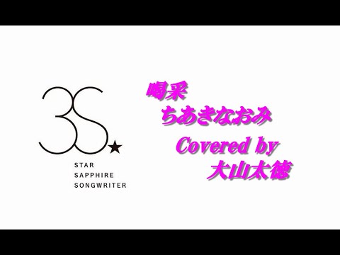 喝采 / ちあきなおみ covered by 大山太徳