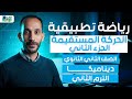الحركه المستقيمه الجزء الثاني ديناميكا رياضه تطبيقيه تانيه ثانوي ترم تاني 2026
