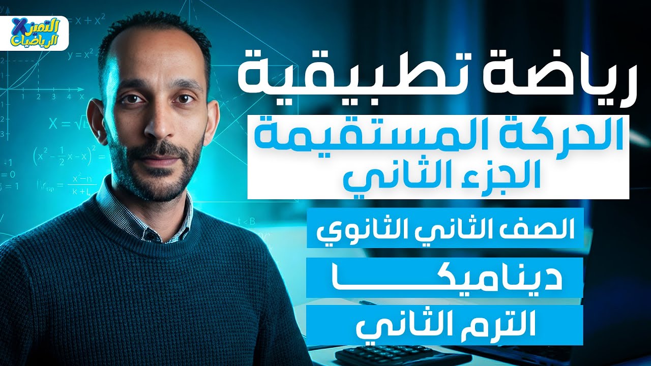 الحركه المستقيمه الجزء الثاني | ديناميكا | رياضه تطبيقيه تانيه ثانوي ترم تاني 2026