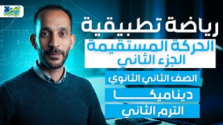 الحركه المستقيمه الجزء الثاني | ديناميكا | رياضه تطبيقيه تانيه ثانوي ترم تاني 2026