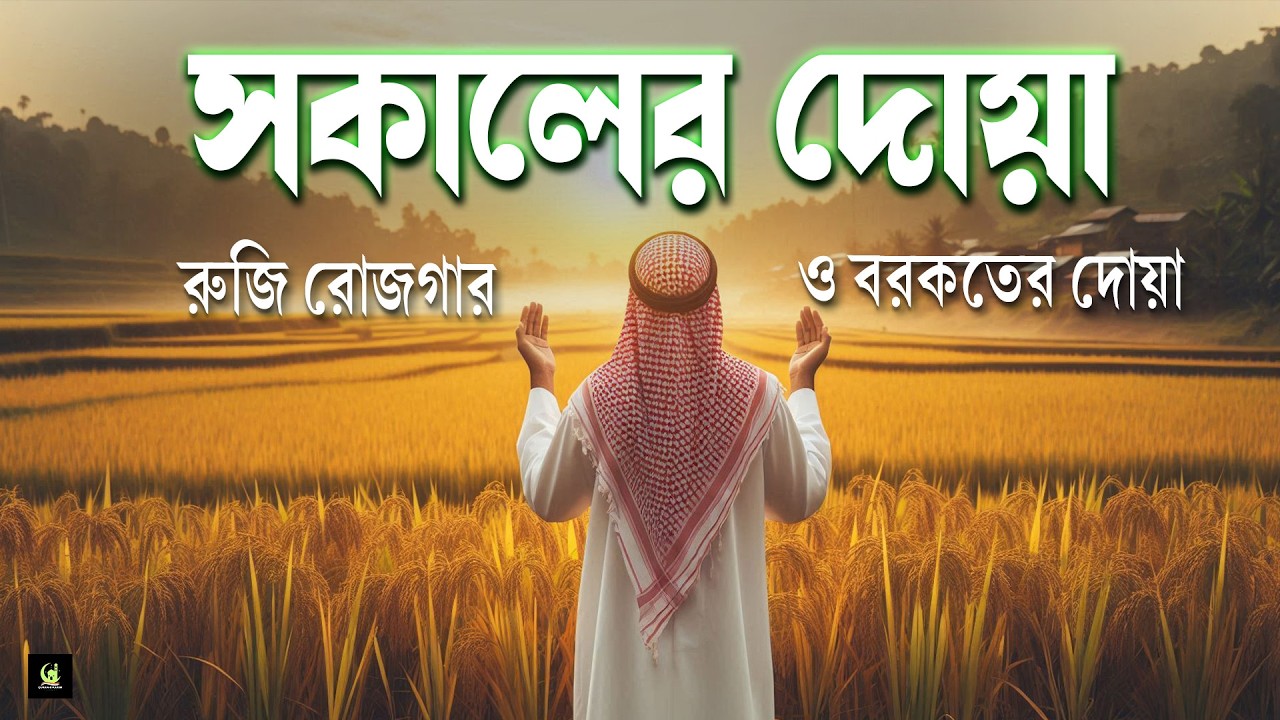 সকালটা শুরু হোক হৃদয় শীতল করা আয়াতে | সকালের দোয়া ও জিকির | Adhkar Al-Sabah by Alaa Aqel