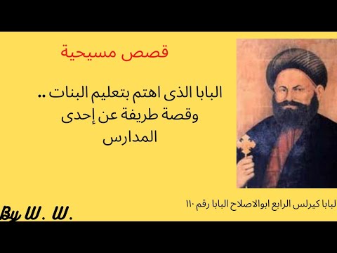 الانبا كيرلس الرابع ابو الإصلاح البطريرك الذى أجاد عدة لغات واهتمامة بالتعليم كنسيات تاريخ كنيسة