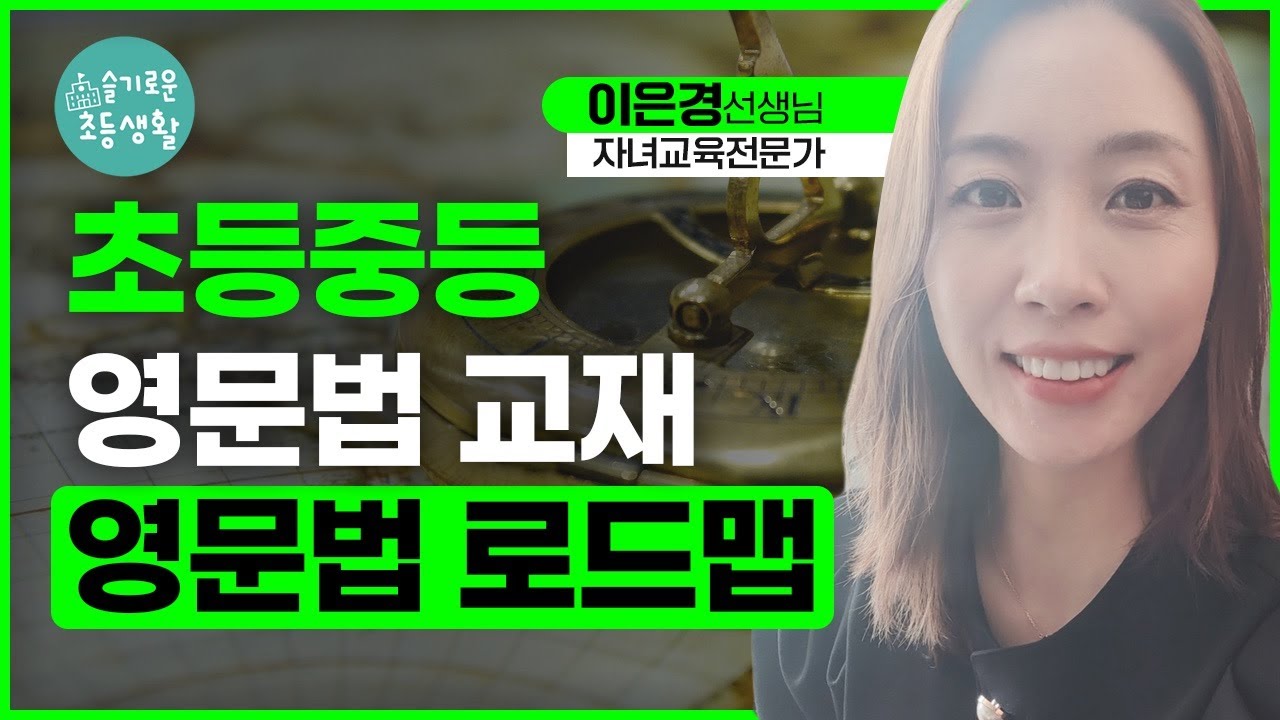 [중등] 초등부터 중등까지 영문법 교재와 로드맵 소개합니다.