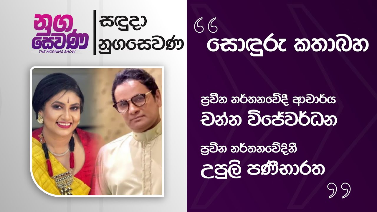Nugasewana | Soduru Kathabha -Channa Wijewardena with Upuli Panibharatha |2026-01-19|Rupavahini