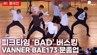 [4K 풀버전] &#39;피크타임(PEAKTIME) &#39;버스킹 현장, 문종업·배너·BAE173 C 연합 댄스 유닛 - &#39;Bad&#39;