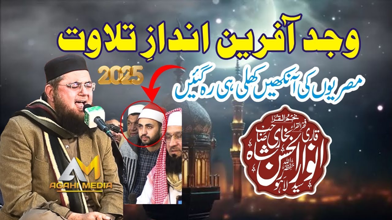 Qari Syed Anwar Ul Hassan Shah Quran Tilawat 2025 Agahi Media