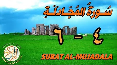 سورة المجادلة | من الأية (٤) إلى الأية (٦) | كل أية مكررة ثلاث مرات | قناة الشيخ محمود العقيد