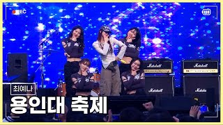 최예나(YENA) - 240509 용인대학교 축제 (Full Ver.) [4K 직캠]