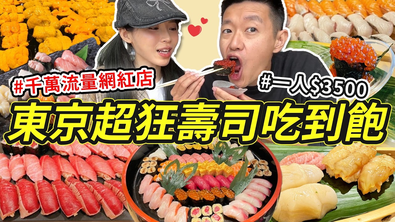 日本東京超狂壽司吃到飽，一人3500元！『千萬流量網紅店開箱！』