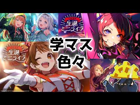 【#学マス】花海佑芽・咲季生誕ミニライブ＆ときめきエモーションコミュ【生誕ミニライブ2026】