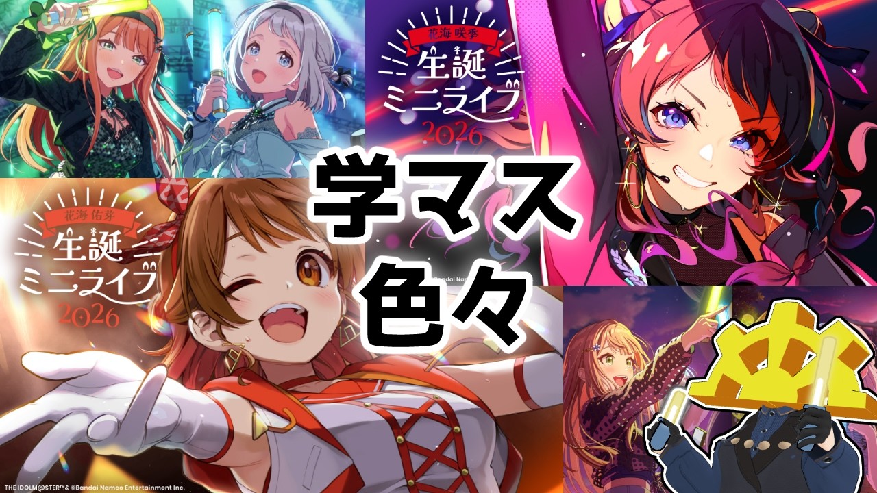 学マス】花海佑芽・咲季生誕ミニライブ＆ときめきエモーションコミュ